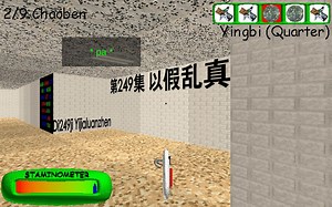[BBPLUS]第249集 以假乱真[Baldi's basics]