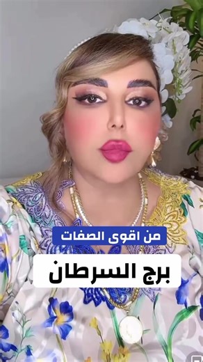 اكتشف أسرار الأبراج مع الدكتورة اريج البندري
