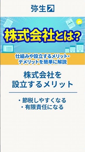 【株式会社】仕組みや設立するメリット・デメリットを簡単に解説 #shorts #起業