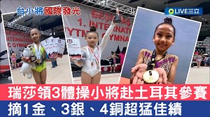 475K views · 10K reactions | 台灣體壇再度傳來捷報 女星 #瑞莎 所培養的3位年僅8、9歲的選手 赴土耳其參加體操比賽 挑戰222位來自世界各地的高手 沒想到3位選手首次出國比賽 就拿下1金、3銀、4銅超猛成績 我國國旗、TAIWAN字樣 還出現在大會電子牆上 讓網友直呼超感動!! | 三立SET 驚爆新聞線 | Facebook
