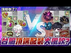 【新楓之谷】頂培還能再戰十年？！全新光輝套組即將問世，用數據告訴你到底誰是最強配裝！