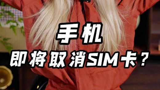 手机即将取消SIM卡？