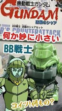 【BB戦士 逆襲のシャアセット】『ギラドーガ編』 #gundam #ガンプラ #ガンダム