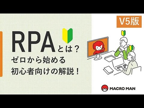 【動画で学ぶマクロマン】RPAとは？ゼロから始める初心者向けの解説！