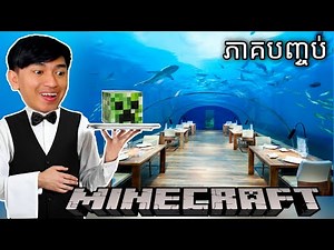 ភោជនីយដ្ឋានបាតសមុទ្រ !!! 😱😱😍😍 | Minecraft Stranded Deep Part 14 End