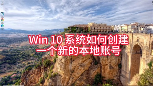 Win10如何创建本地账号