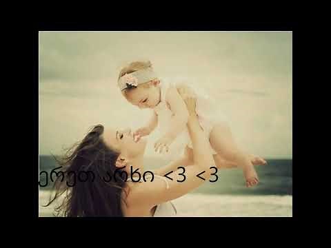 deda dediko chemo lamazo დედა დედიკო ჩემო ლამაზო