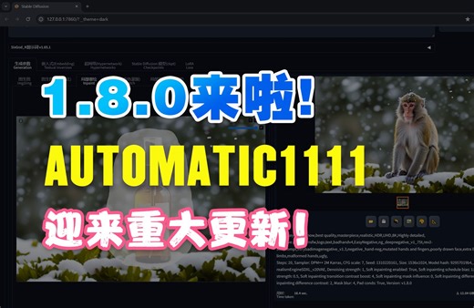 1.8.0来啦！AUTOMATIC1111迎来重大更新！| AI绘画教程