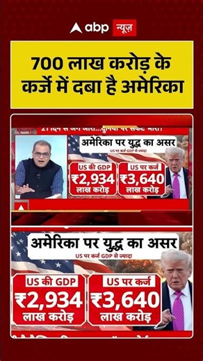 Latest news update 700 lakh crore ke krje ke niche daba hai america #latestnewsupdate