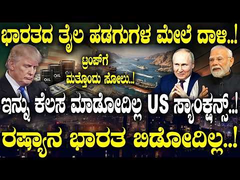 ಟ್ರಂಪ್ ಗೆ ಮತ್ತೊಂದು ಸೋಲು..! ಇನ್ನು ಕೆಲಸ ಮಾಡೋದಿಲ್ಲ US ಸ್ಯಾಂಕ್ಷನ್ಸ್..! ರಷ್ಯಾನ ಭಾರತ ಬಿಡೋದಿಲ್ಲ..!