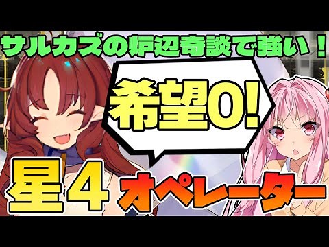 [Arknights] I want to train in the Sargaz roguelike! 3 highly capable, powerful 4-star operators ...