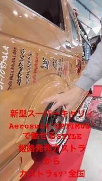 【新型スーパーキャリィ・第二翔】カストラ発翔の地・姫路からカストラ47'全国に…それは「翔プロティストで魅せるSTYLE」このカッコよさに翔劇⚡️拘りのデモカーは必見💥 #翔プロデュース #軽トラ