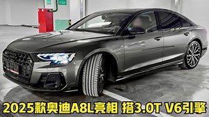 2025款奥迪A8L亮相！搭3.0T V6引擎，奔驰迈巴赫看了都眼红