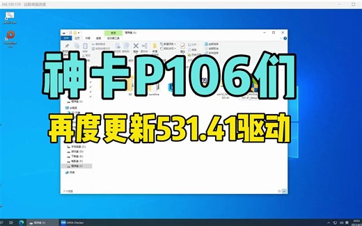 神卡P106们再度更新531.41驱动，作者说这个版本理论上更完美