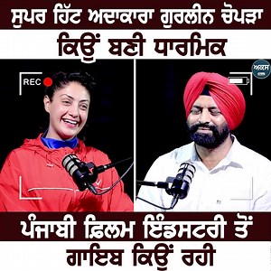 2.5M views · 76K reactions | Full Podcast Link :- https://youtu.be/pOTdJ1wDawo ਸੁਪਰ ਹਿੱਟ ਅਦਾਕਾਰਾ Gurleen Chopra ਕਿਉਂ ਬਣੀ ਧਾਰਮਿਕ Punjabi Film ਇੰਡਸਟਰੀ ਤੋਂ ਗਾਇਬ ਕਿਉਂ ਰਹੀ #akas #podcast #gurleenchopra #jagtarsinghbhullar | ABC Punjab | Facebook
