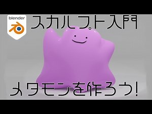 【blender3.3】【初心者】スカルプトでメタモンモデリング！【ポケモン】【pokemon】【tutorial】【チュートリアル】 #blender #blender3d #tutorial