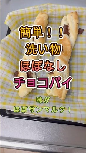 【洗い物なし】冷凍パイシートで簡単！サンマルク風チョコパイの作り方 #だらだら #スイーツ #お菓子作り #時短レシピ #パイシート #チョコ #だらだらダランシャン