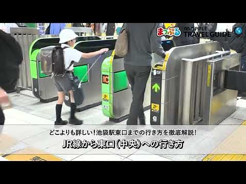 どこよりも詳しい池袋駅東口（中央）への行き方ガイド！JR線ホームから東口に迷わず行ける！