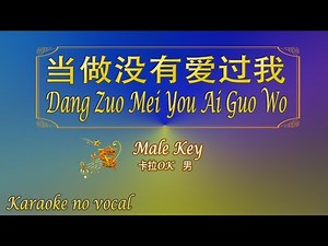 当做没有爱过我 【卡拉OK (男)】《KTV KARAOKE》 - Dang Zuo Mei You Ai Guo Wo (Male)