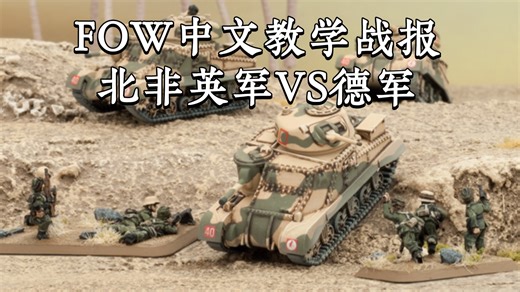 【教学战报】中期北非英军VS德军(下) FOW官方教学战报 flames of war 15mm二战模型战棋
