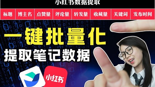 【自动采集】只需3步，一键批量化获取小红书笔记数据，创作效率暴增！