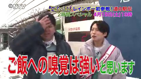 |◤#笑ってコラえて！2時間SP　4/18(土)よる7:00〜放送◢| ⋰　1230駅全踏破！日本全国道の駅伝🎽⋱第9走者・レインボーのお2人から｟ロケ前意気込みコメント｠をいただきました！このあと レインボーのお2人からいただいた｟ロケ終了後感想コメント｠もアップします！気になる方は @warakora_ntv をフォロー✔︎