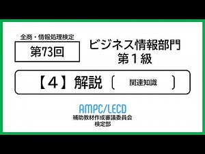 【第73回】全商・情報処理検定（ビジネス情報１級）第４問（関連知識）〈解説〉