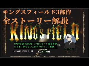 【KINGSFIELDⅢ】キングスフィールド３部作全ストーリー解説。～FROMSOFTWARE（フロムゲー）最古参勢による、知らない人向けのざっくり解説～ キングスフィールドⅢ