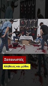 Σατανιστές. Αλήθειες και μύθοι