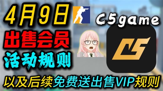 【CS2资讯】4月9日C5game出售会员！活动规则以及后续免费送出售VIP规则 4月9日最新cs2资讯