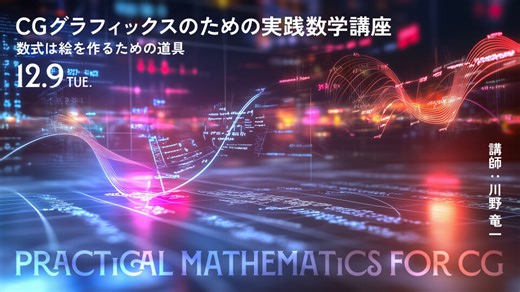 CGグラフィックスのための実践数学講座～数式は絵をつくるための道具～ | CGWORLD ONLINE ACADEMY