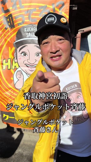 香取神宮に初詣行ったら、ジャングルポケット斉藤さんと8.6秒バズーカのはまやねんさんがいた‼️斉藤さんのバームクーヘンもはまやねんさんのカレーパンも両方美味しかった❣️あと酒飲んだり、食べ歩きして楽しかった✨ #初詣 #香取神宮 #食べ歩き #千葉グルメ #グルメ @斉藤慎二 @はまやねん🕶️(8.6秒バズーカー)