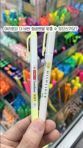800원 vs 1800원 형광펜, 차이를 느낄 수 있을까?