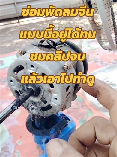 ซ่อมพัดลมจีน เปลี่ยนบูทแกน ทำแบบนี้ ใช้ได้ทนนาน #ซ่อมพัดลม