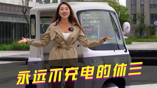 这台立马L9国礼版“永远不用充电”、“一年省好几百电费”你信吗？