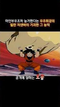 마인부우조차 능가한다는 우주최강의 빌런 자넨바의 기괴한 그 능력 #드래곤볼z #dragonball