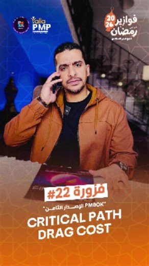 critical path drag cost @Mohamed Ossama Raslan فزورة 22 مع المهندس شريف الصافوري Cherif Saffourie ومفهوم critical path drag cost المستحدث بالإصدار الثامن. #yallapmp #pmp_from_zero_to_hero #PMP #ادارة_مشاريع #projectmanagement