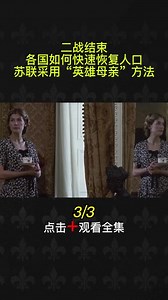 二战结束，各国如何快速恢复人口？苏联采用“英雄母亲”方法 #苏联 #英雄母亲 #恢复人口 #历史