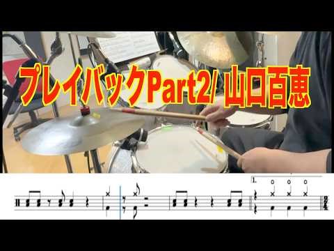 【ドラム演奏】プレイバックPart2/山口百恵 ドラム練習用動画
