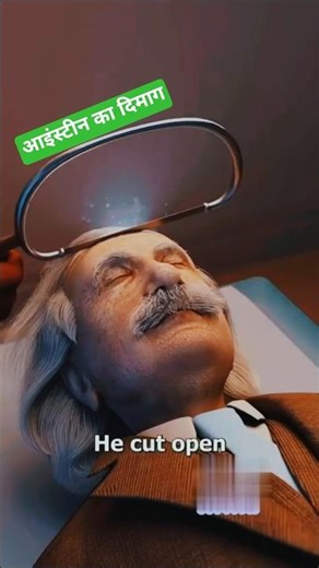 आखिर क्यों काटा गया Albert Einstein के दिमाग को लाखों टुकड़ों में 🧠? सच्चाई हैरान कर देगी #brain