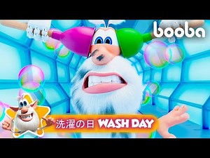 Booba 😎 洗濯の日 Wash Day ⭐ Cartoon For Kids ⭐ 子供向けアニメ 🌟 Super Toons TV アニメ