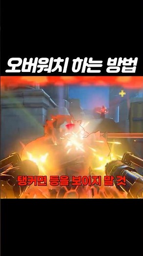 오버워치 하는 방법 #오버워치 #오버워치2