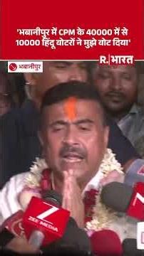 Bengal Election 2026: भवानीपुर से मुसलमाों ने मुझे वोट नहीं दिया: Suvendu Adhikari |Mamata Banerjee