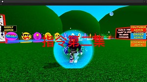 roblox free admin 指令二