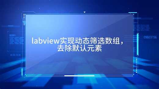labview实现动态筛选数组，去除默认元素