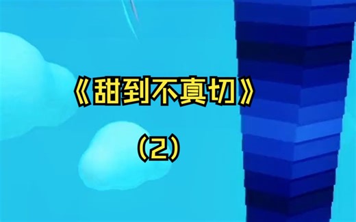 顶流和当红小花在我家民宿录综艺，我现场嗑 CP 爽得不行。兴奋地拍照片分享给我的网恋对象。一旁顶流的手机却响个不停，众目睽睽之下，他掏出手机，盯着我......