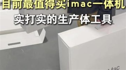 目前最值得买的苹果一体机，这个生产力，家用，公司，通用  猫哥评测  苹果一体机  imac