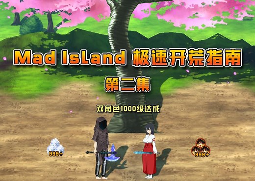 【Mad Island】极速开荒完整版流程第二集，刷级系统搭建，实现完美存档！