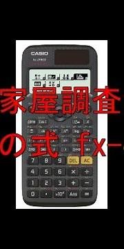 関数電卓カシオCASIO fx-JP500の使い方【土地家屋調査士試験対策）】直線の式を求める方法について