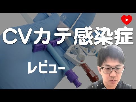 【感染症】中心静脈カテーテル関連血流感染症 [レビュー]